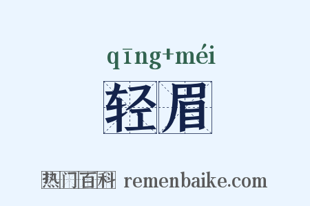 轻眉是什么意思的图片